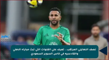 نصف النهائي المرتقب.. تعرف على القنوات التي تبث مباراة الأهلي والقادسية في كأس السوبر السعودي